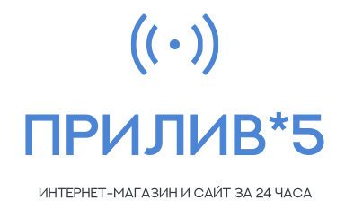 Веб-студия "Прилив 5": разработка сайтов, интернет-магазинов за 24 часа